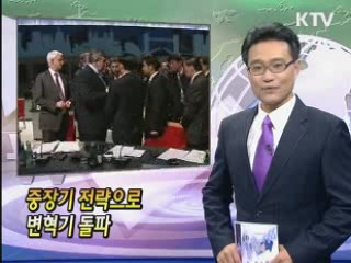 중장기 전략으로 변혁기 돌파