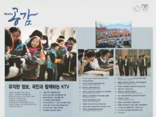 KTV로 보는 <위클리 공감> [정책공감]