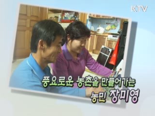 풍요로운 농촌을 만들어가는 농민 장미영 [릴레이 희망인터뷰]