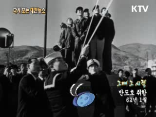 반도호 취항(62‘)