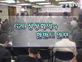 G20과 한반도 안보