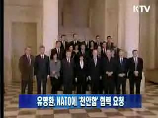 유명환 장관, NATO에 '천안함' 협력 요청