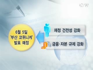 G20 '부산 코뮈니케' 무엇이 담기나