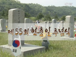현충일 추념식
