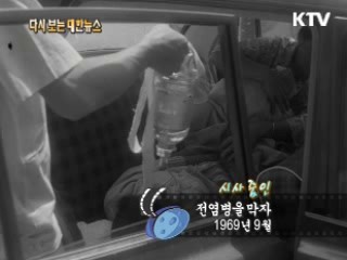 전염병을 막자(69') 