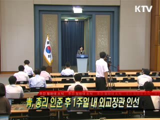 靑, 총리 인준 후 1주일 내 외교장관 인선