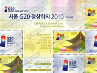 서울 G20 기념우표 11일부터 시판