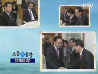 소통과 공감-주간 대통령 연설