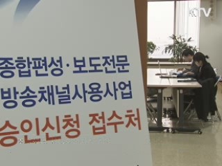 방통위, 종편 보도전문채널 30일 선정