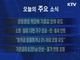 이 시각 주요소식(단신) 