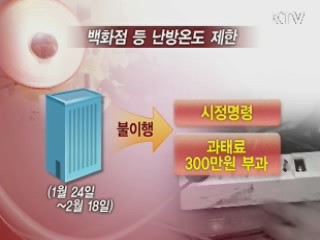24일부터 백화점·마트 난방온도 제한