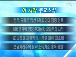 이 시각 주요소식(단신)