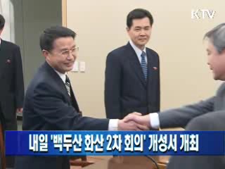 내일 '백두산 화산 2차 회의' 개성서 개최