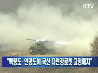 "백령도·연평도에 국산 다연장로켓 고정배치"