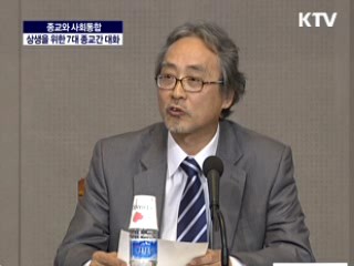 상생을 위한 7대 종교간 대화 