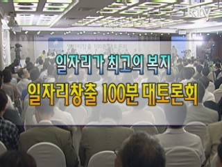 일자리 창출 100분 대토론회