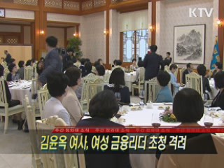 김윤옥 여사, 여성 금융리더 초청 격려