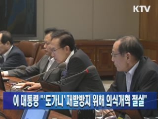 이 대통령 " '도가니' 재발방지 위해 의식개혁 절실"
