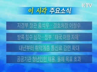 이 시각 주요소식(단신)