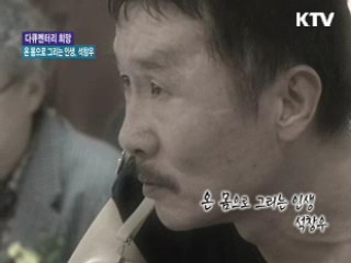 온 몸으로 그리는 인생, 석창우 [다큐멘터리 희망]