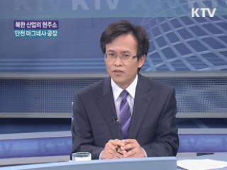 북한 산업의 현주소, 단천 마그네샤 공장 [통일로 내일로]