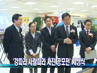 '강따라 사람따라 사진 공모전' 시상식