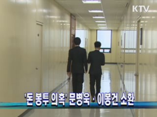 '돈 봉투 의혹' 문병욱·이봉건 소환