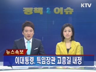 이대통령, 특임장관 고흥길 내정