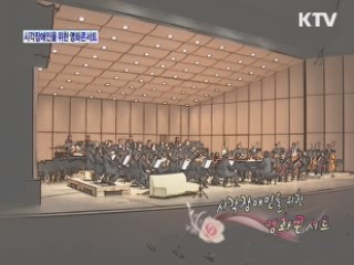 시각장애인을 위한 영화콘서트 [아름다운 기부 나누는 세상]