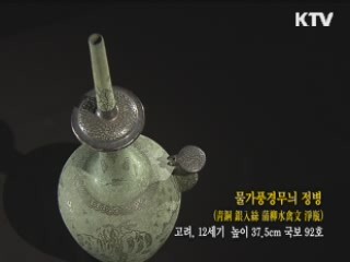 물가풍경무늬 정병 [한국의 유물]