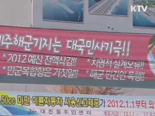 경찰, 제주해군기지 발파 방해 25명 연행