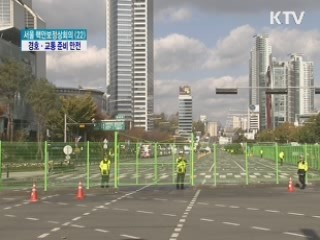 '핵안보정상회의' 경호·교통 준비 만전