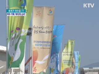 세계 최대 '바다의 소리' 여수에 가득