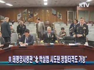 美 태평양사령관 "北 핵실험 시도땐 정밀타격도 가능"