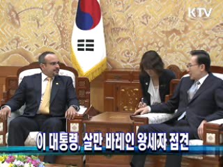 이 대통령, 살만 바레인 왕세자 접견