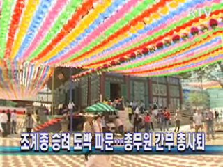 조계종 승려 도박 파문…총무원 간부 총사퇴