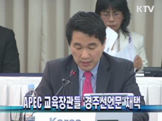 APEC 교육장관들 '경주선언문' 채택