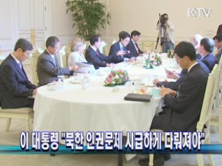 이 대통령 "북한 인권문제 시급하게 다뤄져야"