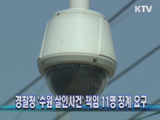 경찰청 '수원 살인사건' 책임 11명 징계 요구