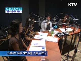 밥상머리 교육 해법, '필통 스쿨'에서 찾다