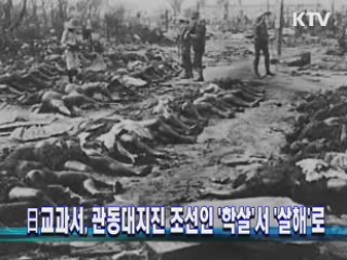 日교과서, 관동대지진 조선인 `학살'서 '살해'로