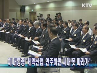 이 대통령 "제약산업, 안주하면 시대 못 따라가"