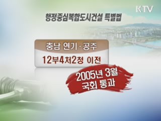 세종시 이전...10년간 '우여곡절' 겪어