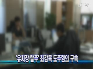 '유치장 탈주' 최갑복 도주혐의 구속