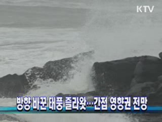 방향 바꾼 태풍 즐라왓…간접 영향권 전망