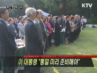 이 대통령 "통일 미리 준비해야"