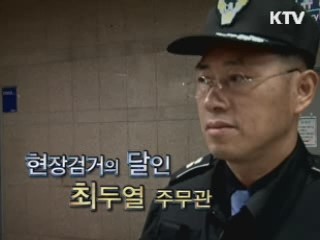 현장검거의 달인 - 최두열 주무관 (국토해양부 철도사법경찰대)