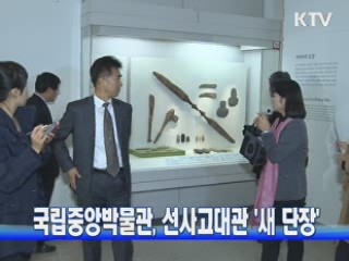 국립중앙박물관, 선사고대관 '새 단장'