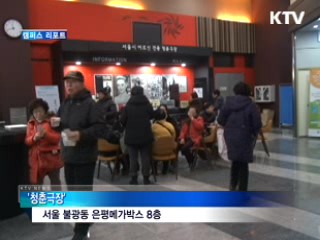 어르신 전용극장···'2천원에 팝콘까지' [캠퍼스 리포트]