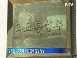 정부 "북핵 제재 중국과 긴밀히 협의"